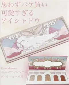 フラワーノーズ　ユニコーンシリーズ　アイシャドウパレット　ドリーミーパリ
