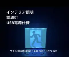 インテリア照明　非常口　誘導灯　USB電源仕様のサムネイル