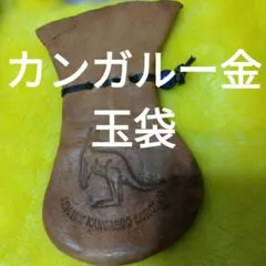 カンガルーの金玉袋❤オーストラリア産 金運アップ 縦13㌢横上8㌢横下7㌢