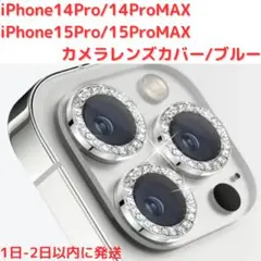 【新品】iPhone14/15 Pro/ProMAX レンズカバー ブルー