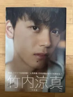 2026年最新】竹内涼真 サインの人気アイテム - メルカリ