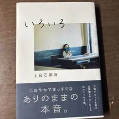 いろいろ 上白石萌音 エッセイ集