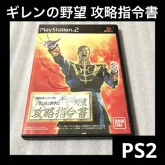 「激安」機動戦士ガンダム ギレンの野望 ジオン独立戦争記 攻略指令書 ps2