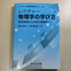 レクチャー 物理学の学び方 高校物理から大学の物理学へ 原田恒司 小島健太郎
