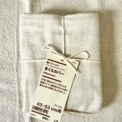 無印良品　綿フランネルまくらカバー４３×６３ｃｍ用　ベージュ