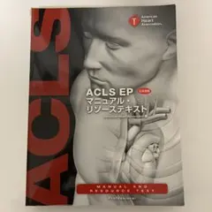 ACLS EP マニュアル&リソーステキスト　2015 ACLS EPマニュアル・リソーステキスト」日本語版2月20日発売決定