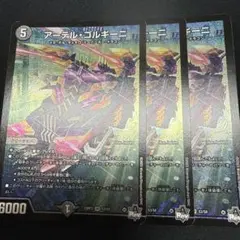 アーテルゴルギーニ　初期　3枚