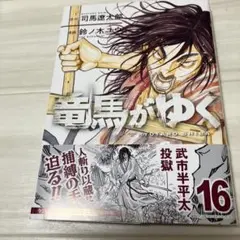 2026年最新】竜馬がゆく 鈴ノ木ユウの人気アイテム - メルカリ