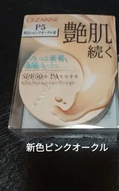新発売CEZANNE セラムクッションファンデ P5 ピンクオークルのサムネイル
