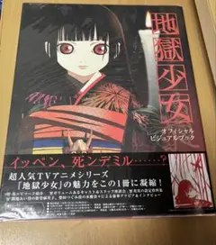 地獄少女　オフィシャルビジュアルブック　初版