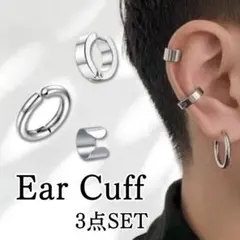 イヤーカフ 3点セット メンズ レディース ユニセックス フェイクピアス