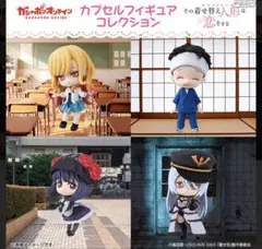 その着せ替え人形は恋をする　カプセルフィギュアコレクション　表情替えver.