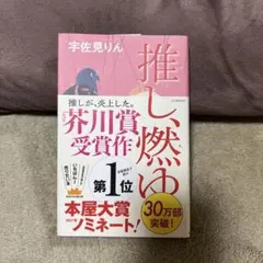 推し、燃ゆ