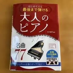 大人のピアノ 名曲77