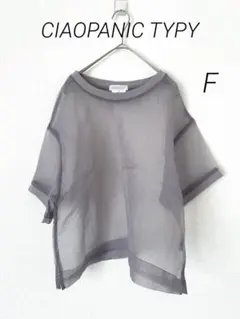極美品　CIAOPANIC TYPY 半袖シアートップス　グレージュ　F
