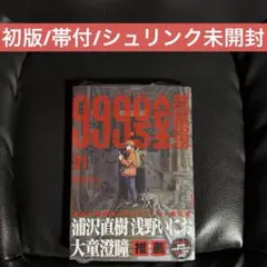 999号室 1巻 初版 帯付き シュリンク未開封 - メルカリ
