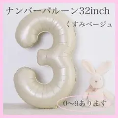 F14_ナンバーバルーン くすみベージュ 3 数字 風船 お誕生日 飾付け 祝い