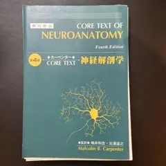 裁断済み CORE TEXT OF NEUROANATOMY 第四版