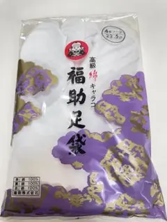 福助足袋　22.5cm ネル裏　4枚こはぜ　未使用　難なし　その1
