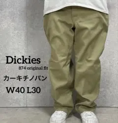 ディッキーズ874 カーキチノパン　オリジナルフィット　ワーク　W40 L30
