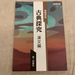 高等学校　古典探究 漢文編　第一学習社