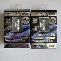 LEDバックランプ スフィアライト LED バックランプ T16 SBVT16のサムネイル