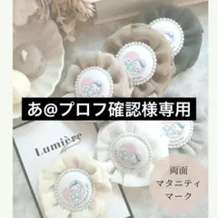 あ@プロフ確認様専用出品♡マタニティロゼット♡マタニティキーホルダー♡