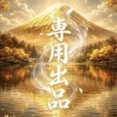 みかりん様　専用