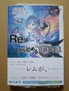 リゼロ 42巻 Re:ゼロから始める異世界生活42