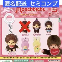 モンチッチ めじるしアクセサリー2 セミコンプリート 5種セット