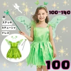 100 ティンカーベル風 妖精 ドレス プリンセス コスプレ 羽 なりきり