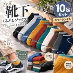 メンズ 靴下 10足セット くるぶし ソックス リブ編み カラフル ランダム