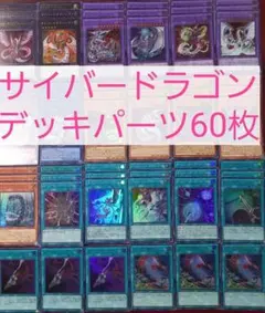 No.362　サイバードラゴンデッキパーツ60枚