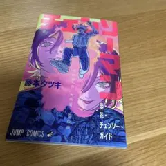 チェンソーマン レゼ篇　劇場版入場者特典　恋・花・チェンソー・ガイド　1冊