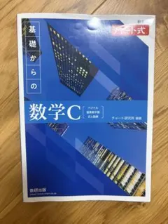 新課程チャート式基礎からの数学C