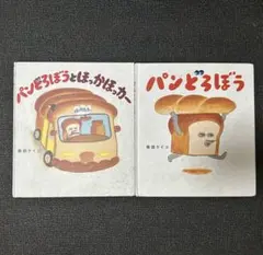 パンどろぼう本
