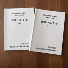 東進 共通テスト対策 数学　問題冊子 (1)(2)セット　２冊のサムネイル