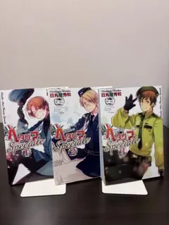 ヘタリア Speciale 1-3巻セット