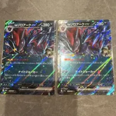 ゾロアーク ex 2枚セット