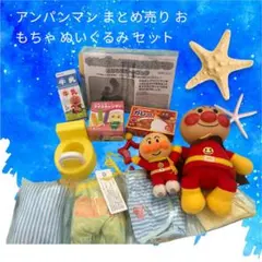 アンパンマン まとめ売り おもちゃ ぬいぐるみ セット