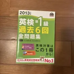 <超レア>英検準1級 過去6回全問題集 2013年版＋別冊解答
