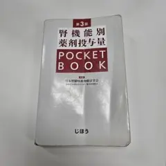 腎機能別 薬剤投与量 POCKET BOOK 第3版