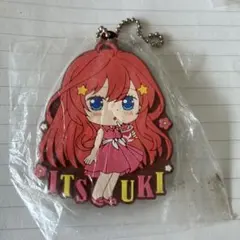 五等分の花嫁　中野五月 ラバーストラップ