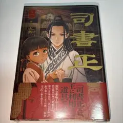 司書正 1巻 シュリンク付き