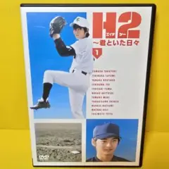 2026年最新】H2 ~君といた日々 DVD-BOXの人気アイテム - メルカリ