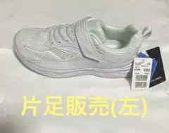 値下げ相談OK 片足販売(左) 【新品未使用】　 瞬足