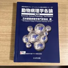 動物病理学各論 動物病理学各論 第3版 | 日本獣医病理学専門家協会 |本 | 通販 | Amazon