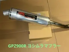 2026年最新】GPZ900R マフラー ヨシムラの人気アイテム - メルカリ