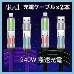 【2個セット】4in1 充電ケーブル 2m×2本 （黒&紫）240W 急速充電
