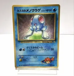 カスミのメノクラゲ_「月刊コロコロコミック98年12月号」 おまけカード